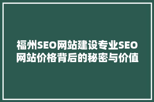 福州SEO网站建设专业SEO网站价格背后的秘密与价值