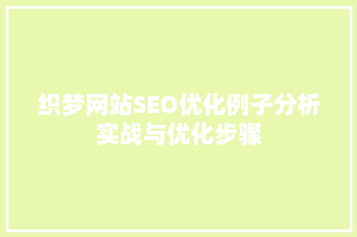 织梦网站SEO优化例子分析实战与优化步骤