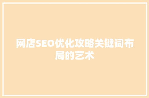 网店SEO优化攻略关键词布局的艺术