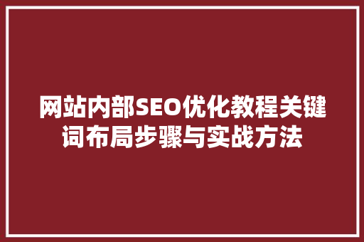 网站内部SEO优化教程关键词布局步骤与实战方法