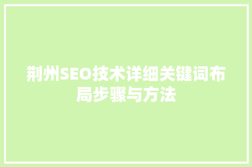荆州SEO技术详细关键词布局步骤与方法  第1张
