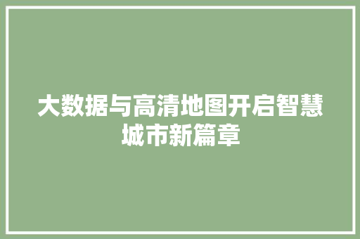 大数据与高清地图开启智慧城市新篇章