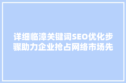 详细临漳关键词SEO优化步骤助力企业抢占网络市场先机
