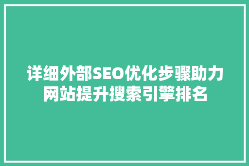详细外部SEO优化步骤助力网站提升搜索引擎排名