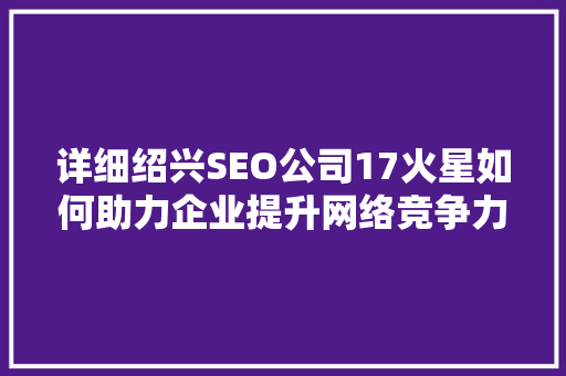 详细绍兴SEO公司17火星如何助力企业提升网络竞争力