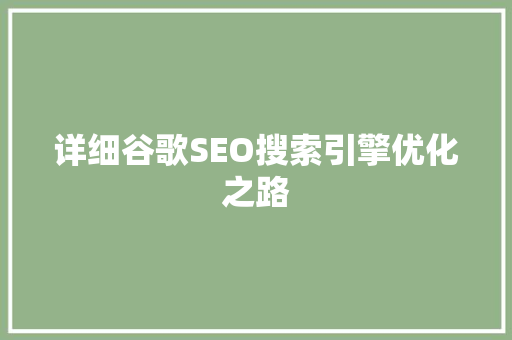 详细谷歌SEO搜索引擎优化之路