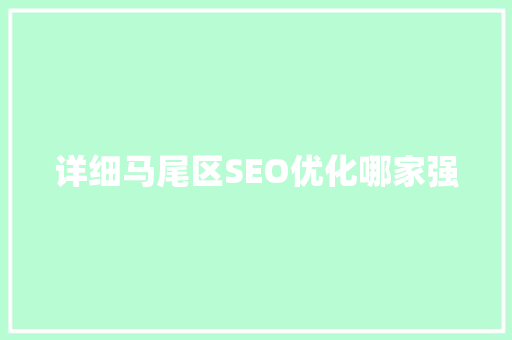 详细马尾区SEO优化哪家强