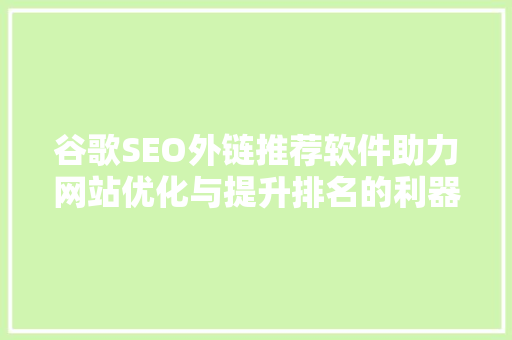 谷歌SEO外链推荐软件助力网站优化与提升排名的利器