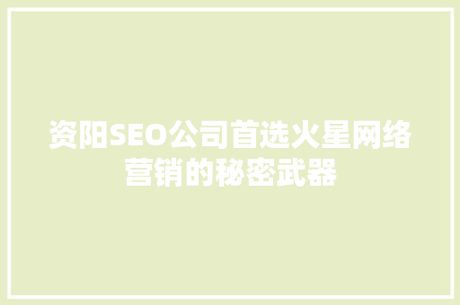 资阳SEO公司首选火星网络营销的秘密武器