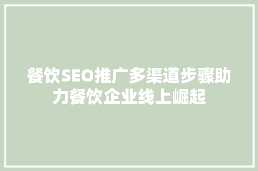 餐饮SEO推广多渠道步骤助力餐饮企业线上崛起