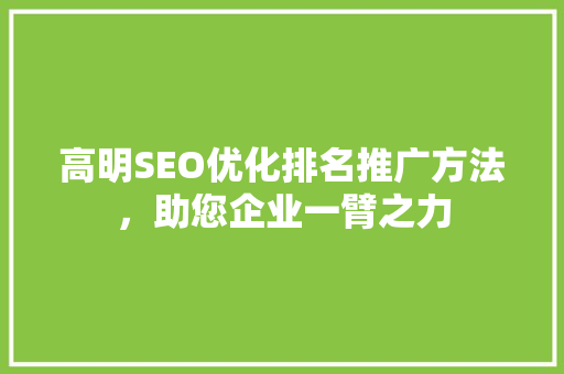 高明SEO优化排名推广方法，助您企业一臂之力