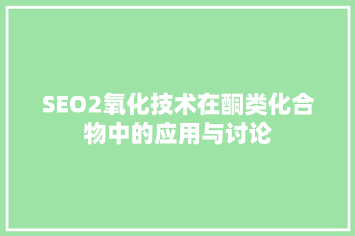 SEO2氧化技术在酮类化合物中的应用与讨论