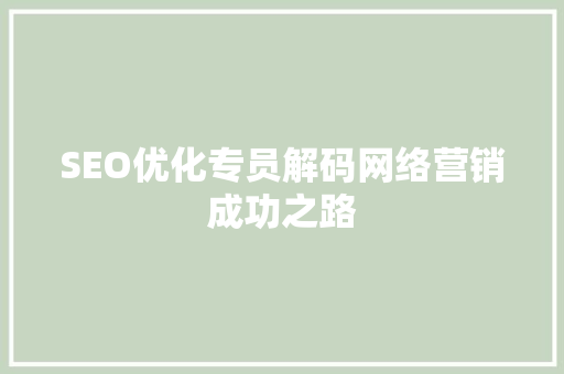 SEO优化专员解码网络营销成功之路