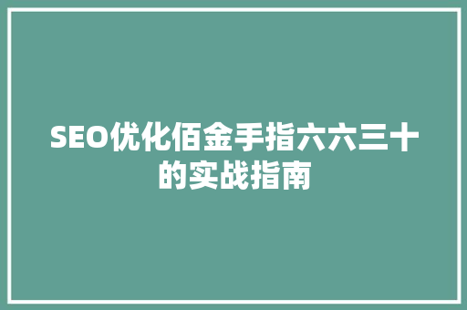 SEO优化佰金手指六六三十的实战指南