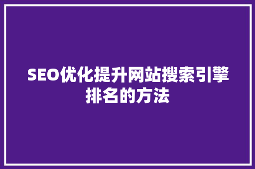 SEO优化提升网站搜索引擎排名的方法
