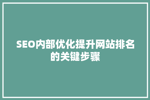 SEO内部优化提升网站排名的关键步骤