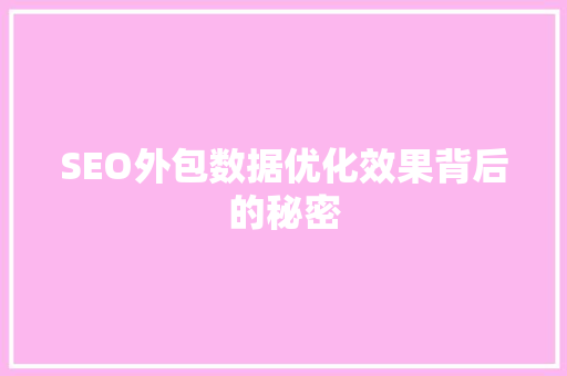 SEO外包数据优化效果背后的秘密