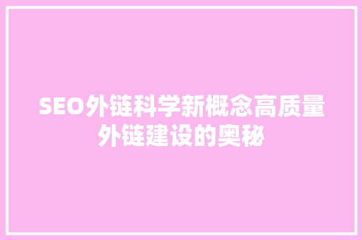 SEO外链科学新概念高质量外链建设的奥秘