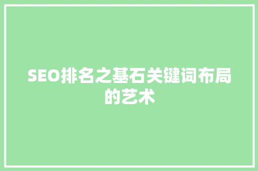 SEO排名之基石关键词布局的艺术
