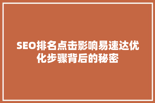 SEO排名点击影响易速达优化步骤背后的秘密
