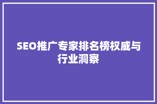 SEO推广专家排名榜权威与行业洞察