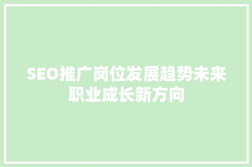 SEO推广岗位发展趋势未来职业成长新方向