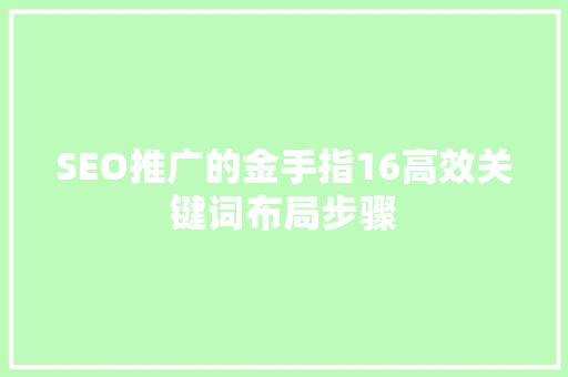 SEO推广的金手指16高效关键词布局步骤