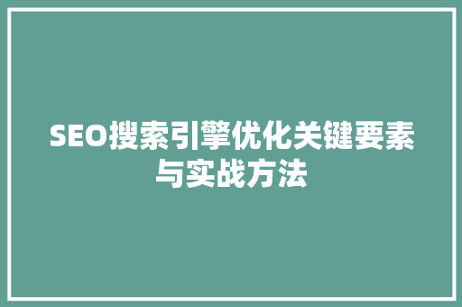 SEO搜索引擎优化关键要素与实战方法