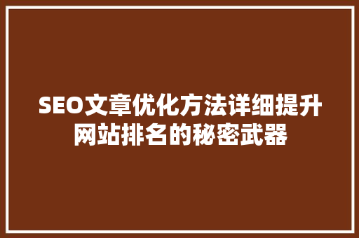 SEO文章优化方法详细提升网站排名的秘密武器