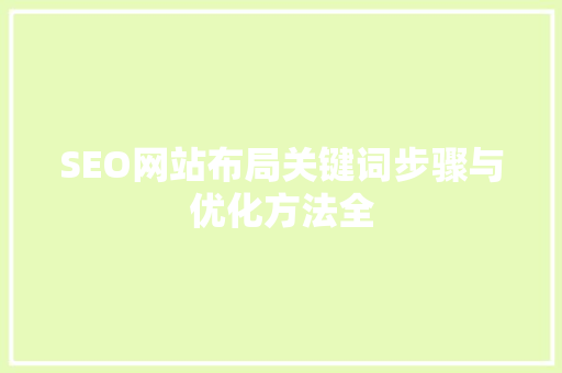 SEO网站布局关键词步骤与优化方法全