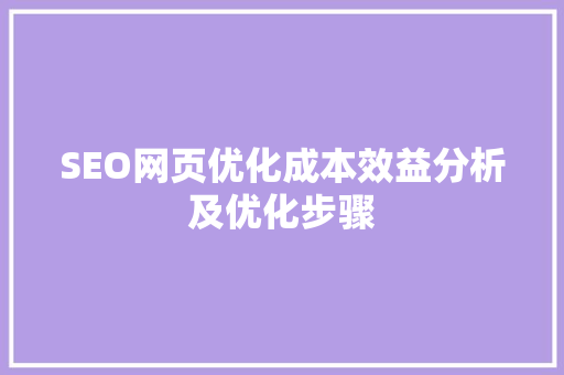 SEO网页优化成本效益分析及优化步骤