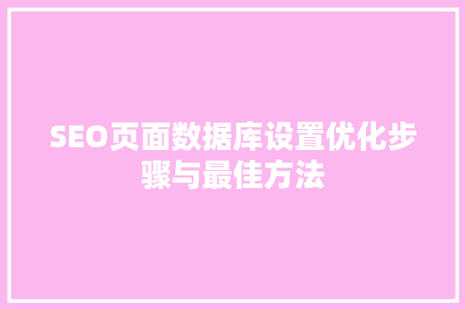 SEO页面数据库设置优化步骤与最佳方法