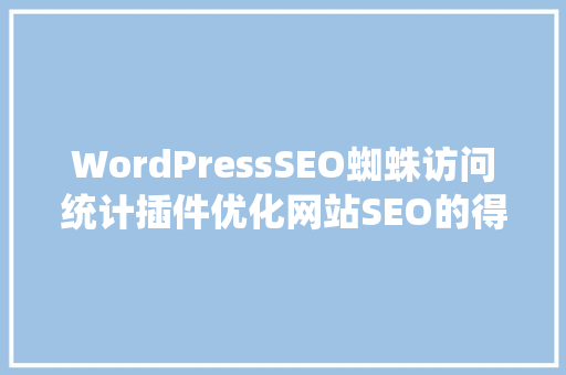WordPressSEO蜘蛛访问统计插件优化网站SEO的得力助手