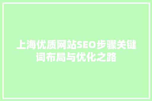 上海优质网站SEO步骤关键词布局与优化之路