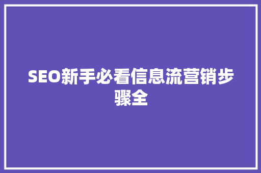 SEO新手必看信息流营销步骤全