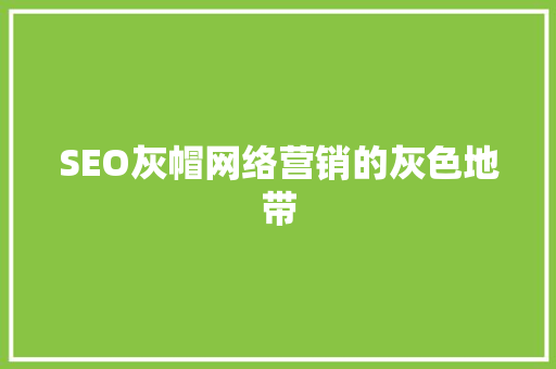 SEO灰帽网络营销的灰色地带