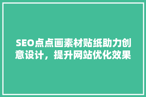 SEO点点画素材贴纸助力创意设计，提升网站优化效果  第1张