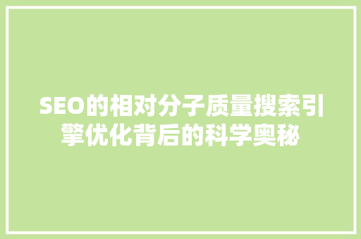 SEO的相对分子质量搜索引擎优化背后的科学奥秘  第1张