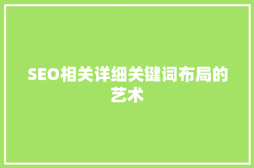SEO相关详细关键词布局的艺术  第1张