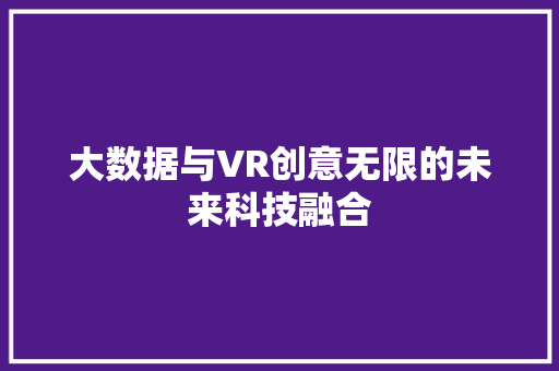 大数据与VR创意无限的未来科技融合