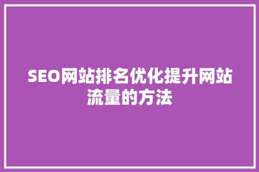 SEO网站排名优化提升网站流量的方法