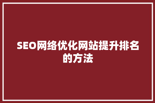 SEO网络优化网站提升排名的方法