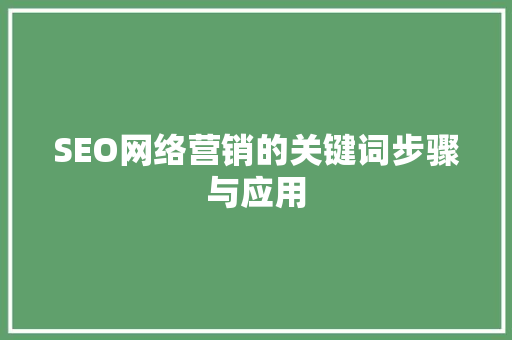SEO网络营销的关键词步骤与应用