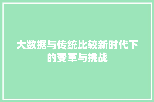 大数据与传统比较新时代下的变革与挑战