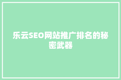 乐云SEO网站推广排名的秘密武器