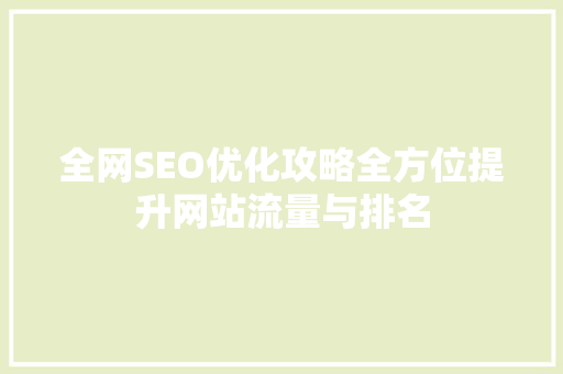 全网SEO优化攻略全方位提升网站流量与排名