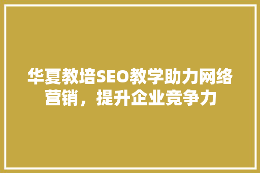 华夏教培SEO教学助力网络营销，提升企业竞争力