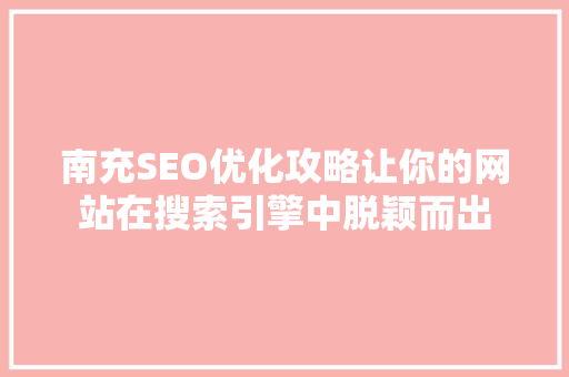 南充SEO优化攻略让你的网站在搜索引擎中脱颖而出