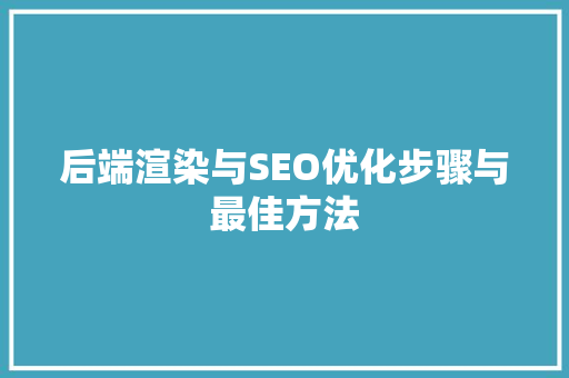 后端渲染与SEO优化步骤与最佳方法