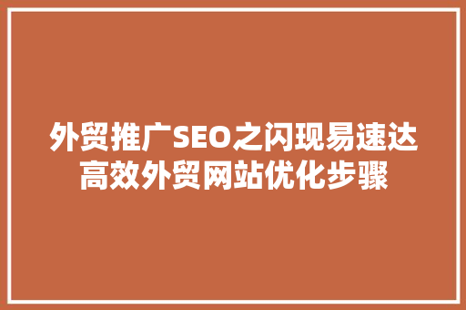 外贸推广SEO之闪现易速达高效外贸网站优化步骤